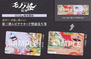 「劇場版モノノ怪 第三章 蛇神」第3弾ムビチケが12月12日発売 薬売り＆神儀の2種のデザイン