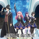 「黒猫と魔女の教室」に和泉風花、鈴木みのり、橘杏咲、白石晴香ら12人出演、26年4月放送開始 第1弾PVなど公開