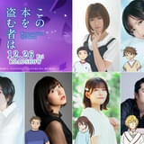 「この本を盗む者は」に大地葉、小市眞琴、花守ゆみり、上田瞳、石見舞菜香、福山潤が出演 公開直前予告も到着