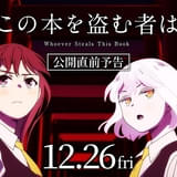 公開直前予告もお披露目