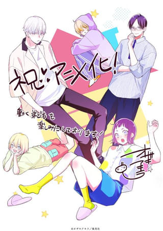 原作者・オザキアキラ氏 アニメ化お祝いイラスト