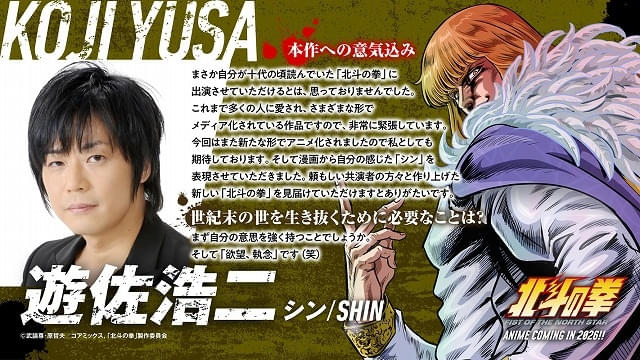 北斗の拳 -FIST OF THE NORTH STAR-」シン役に遊佐浩二、ユリア役に