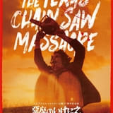 「チェンソーマン」藤本タツキら「悪魔のいけにえ」を愛する著名クリエイターが絶賛コメント 4Kデジタルリマスター版、メインビジュアル披露