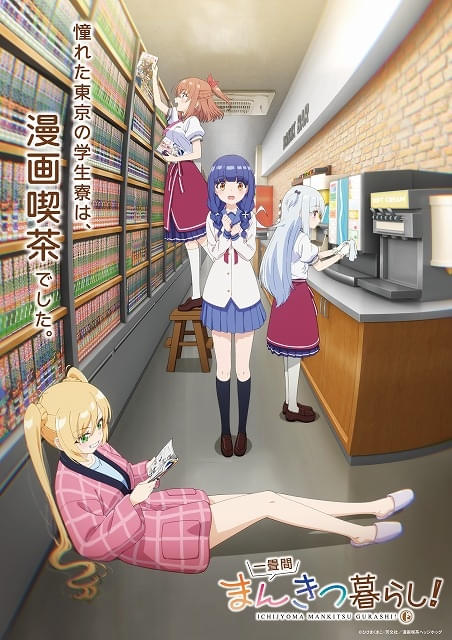 一畳間まんきつ暮らし！」26年4月放送開始 漫画喫茶で暮らす寮生たちを