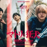 西畑大吾、連続ドラマ単独初主演＆役作りのため金髪に 話題のコミックスを品川ヒロシ監督が実写化「マトリと狂犬」1月20日放送開始