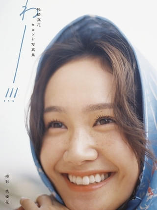 尾碕真花セカンド写真集「わー!!!」通常版(東京ニュース通信社刊) 撮影/枝優花