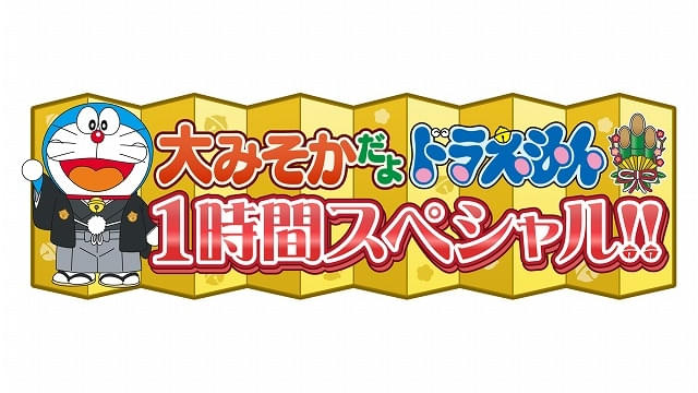 ドラえもん」大みそか1時間スペシャルが12月31日午前9時放送 ウマタケ