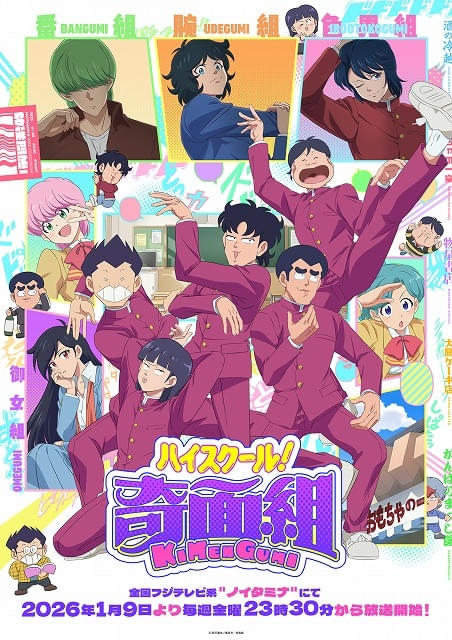 【翌日発送】ハイスクール!奇面組 1～13　３年奇面組　1～4 ハイスクール！奇面組」に鳥海浩輔、杉田智和、榎木淳弥ら出演決定
