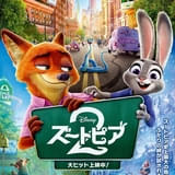 「ズートピア2」興行収入40億突破のメガヒット 新たな入場特典を12月20日配布開始