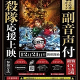 「劇場版 鬼滅の刃 無限城編」12月28日に応援上映を実施、指南映像を披露 下野紘登壇の開幕イベントも開催