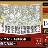 「劇場版 鬼滅の刃 無限城編」新入場特典に新たな豪華冊子登場 「パンフレット副読本～鬼殺隊編～」を限定配布