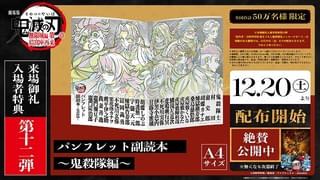 「劇場版 鬼滅の刃 無限城編」新入場特典に新たな豪華冊子登場 「パンフレット副読本～鬼殺隊編～」を限定配布