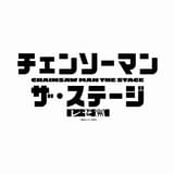 「チェンソーマン ザ・ステージ レゼ篇」26年7、8月に上演 デンジ役・土屋直武、マキマ役・平野綾らが続投