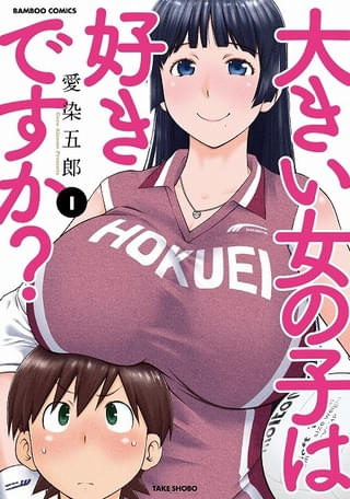 「大きい女の子は好きですか？」TVアニメ化決定 大柄の女子バレーボール部員に振りまわされるハーレムラブコメディ
