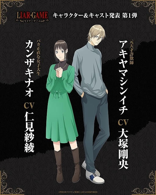 LIAR GAME」26年4月放送開始 カンザキナオ役に仁見紗綾、アキヤマ