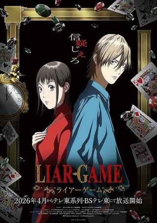 「LIAR GAME」26年4月放送開始 カンザキナオ役に仁見紗綾、アキヤマシンイチ役に大塚剛央 ティザーPVなども公開