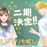 「太陽よりも眩しい星」第2期が製作決定 原作者・河原和音のお祝いイラスト&コメント発表