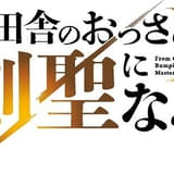 「片田舎のおっさん、剣聖になる」第2期、26年7月放送開始 続投スタッフ陣からコメント到着