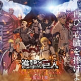 「劇場版『進撃の巨人』完結編 THE LAST ATTACK」復活上映 「再び、心臓を捧げよ。」ポスター＆予告公開