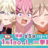 「わたなれ」続編13～17話、12月31日深夜にTOKYO MX、BS11で一挙放送 先行場面カットも披露