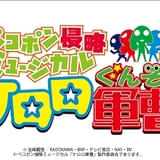 「ケロロ軍曹」26年9月にミュージカル化 「歌って踊って侵略せよ！」ティザーPV公開
