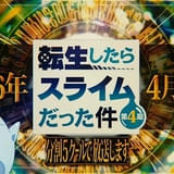 「転生したらスライムだった件」第4期、26年4月から連続2クール放送 全5クールを分割で放送