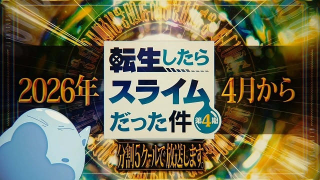 転生したらスライムだった件」第4期、26年4月から連続2クール放送 全5