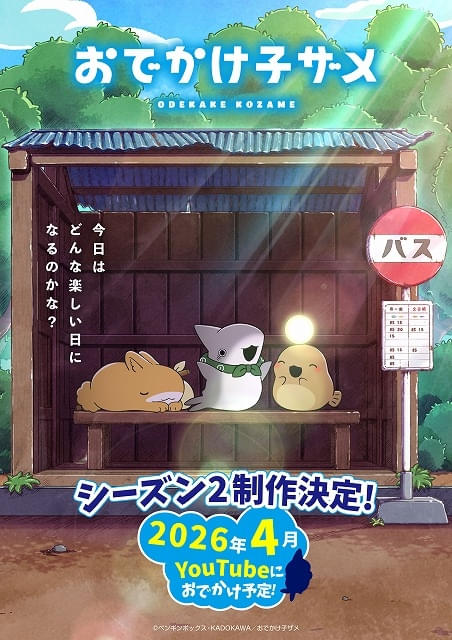 おでかけ子ザメ」シーズン2が制作決定、4月から配信 劇場版のあんこう