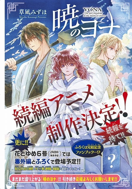 暁のヨナ」アニメ続編の製作が決定 原作漫画完結の「花とゆめ 暁のヨナ」アニメ続編の製作が決定 原作漫画完結の「花とゆめ