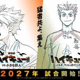 「ハイキュー!!」劇場版「VS 小さな巨人」、SPアニメ「バケモノたちの行くところ」が27年公開 同日・同会場での“2つの熱戦”描く
