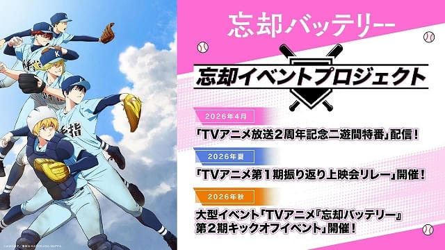 忘却バッテリー」第2期は27年放送 第1期の振り返り上映会や大型
