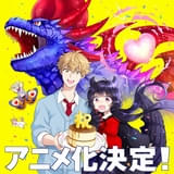 ラブコメ怪獣漫画「乙女怪獣キャラメリゼ」26年にTVアニメ化 主人公クロエ役に千賀光莉 梶田大嗣、関根明良らも出演