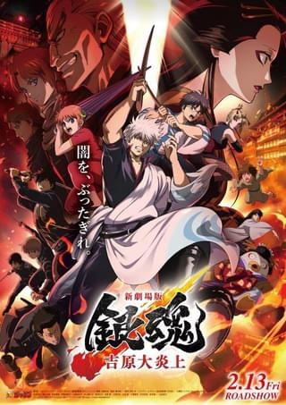 「新劇場版 銀魂 -吉原大炎上-」“銀魂ワールド”全開の本予告、本ポスターが公開 主題歌はSUPER BEAVERが担当