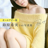 「【オールアザー版】鈴原希実 1st写真集 届け」表紙