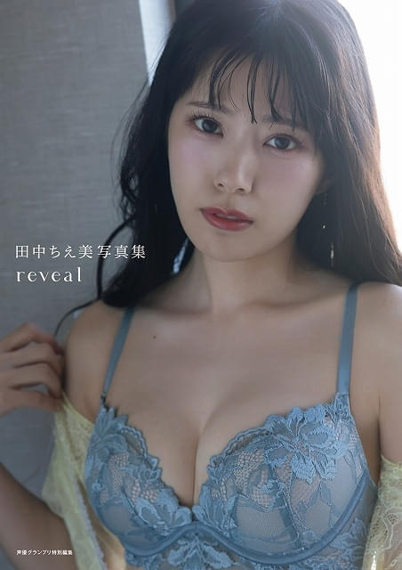 「田中ちえ美写真集 reveal」電子版 表紙