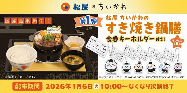 松屋・松のや×ちいかわ、1月6日からコラボ 松屋コラボメニューは