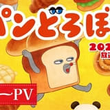 「パンどろぼう」Eテレで26年10月放送開始、監督は京極尚彦 アニメ映像を初公開