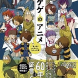 70人の証言を収録したアニメ「鬼太郎」インタビュー&資料集、1月8日発売 編者は原口正宏氏