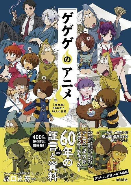 70人の証言を収録したアニメ「鬼太郎」インタビュー＆資料集、1月8日