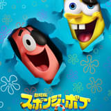 「劇場版スポンジ・ボブ」新ポスター＆「ストレンジャー・シングス」風の特別映像公開