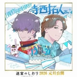 寺西拓人の誕生日を記念した特別イラスト