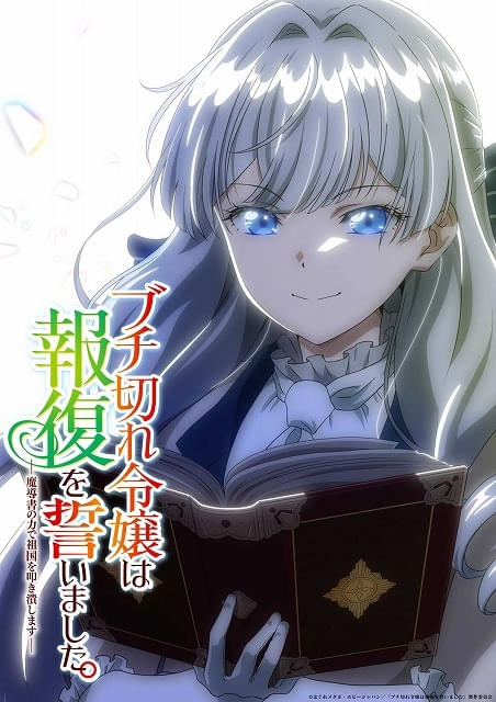 ブチ切れ令嬢は報復を誓いました。」大西沙織主演で26年7月TVアニメ化 ブチ切れ令嬢は報復を誓いました。」大西沙織主演で26年7月TVアニメ化