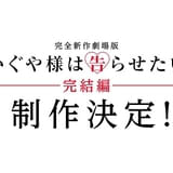 「かぐや様は告らせたい」完結編が完全新作劇場版として製作決定 原作者・赤坂アカの完全書き下ろし原案