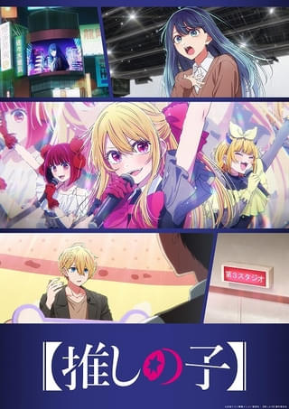 「【推しの子】」第3期のOP主題歌をちゃんみなが担当 第2弾PVと「中堅編」ビジュアルも公開