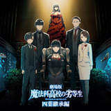 劇場版「魔法科高校の劣等生 四葉継承編」5月8日公開決定 第1弾特報＆キービジュアル完成