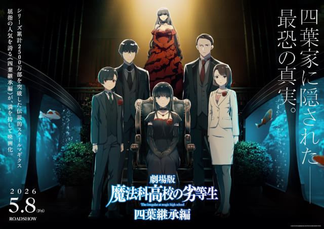 劇場版「魔法科高校の劣等生 四葉継承編」5月8日公開決定 第1弾特報