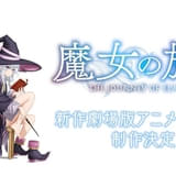 「魔女の旅々」新作劇場アニメが製作決定 新録ボイスをおさめた特報を披露