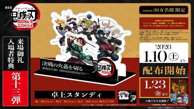 劇場版『鬼滅の刃』無限城編」1月10日から新入場特典「卓上スタンディ