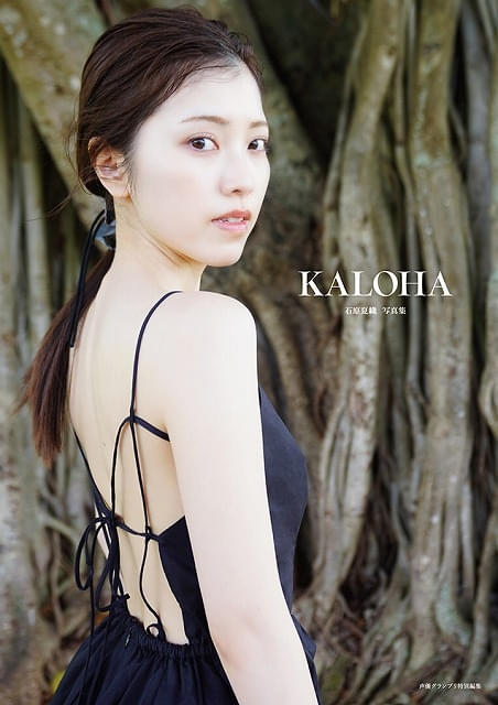 石原夏織、ハワイ撮影の写真集が2月6日発売 美背中際立つ表紙カットや