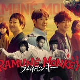 反町隆史×大森南朋×津田健次郎の新ドラマ「ラムネモンキー」共演陣発表 Netflixでの配信も決定